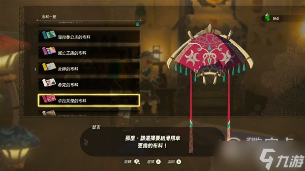 塞尔达传说王国之泪amiibo滑翔伞布料详情