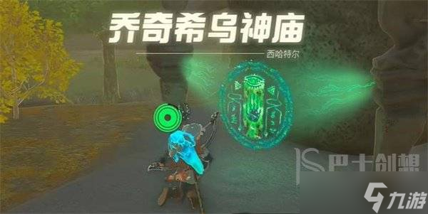 塞尔达传说王国之泪乔奇希乌神庙如何通关 乔奇希乌神庙宝箱位置一览