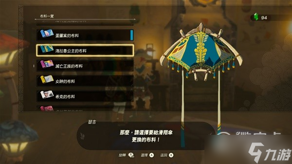 塞尔达传说王国之泪amiibo滑翔伞布料详情