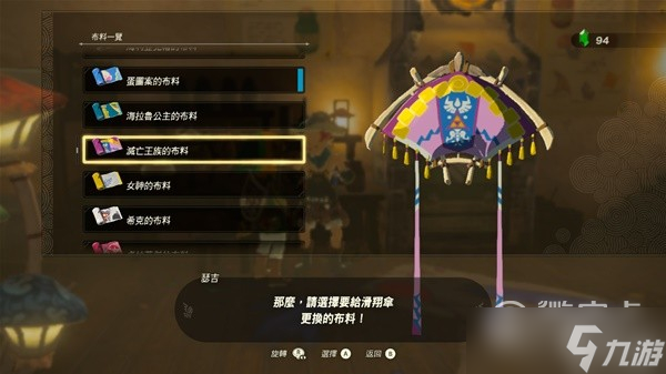 塞尔达传说王国之泪amiibo滑翔伞布料详情