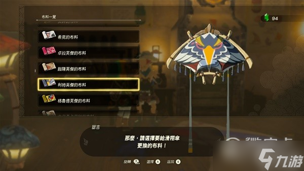 塞尔达传说王国之泪amiibo滑翔伞布料详情
