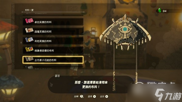 塞尔达传说王国之泪amiibo滑翔伞布料详情
