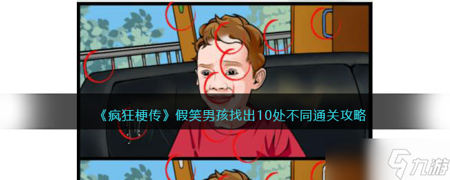 疯狂梗传假笑男孩找出10处不同怎么过-通关攻略<span class='zzqColorRed'>抖音</span>