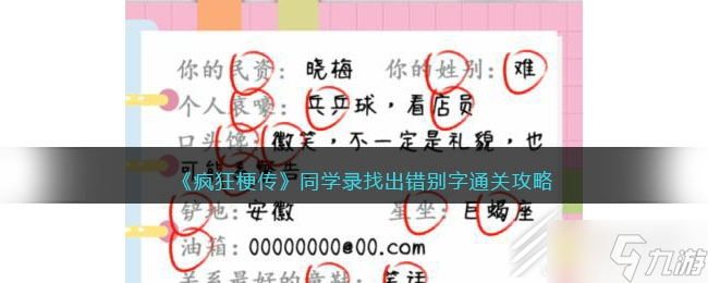 《疯狂梗传》同学录找出错别字通关攻略