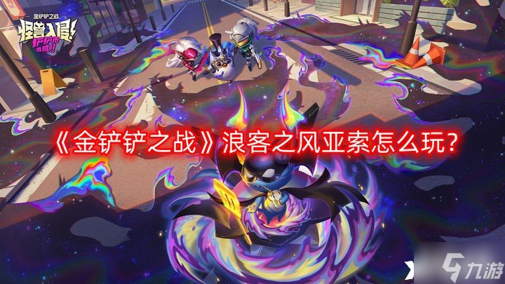 《金铲铲之战》浪客之风亚索怎么玩 浪客之风亚索玩法攻略