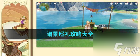 原神3.7诸景巡礼怎么玩？3.7诸景巡礼攻略分享