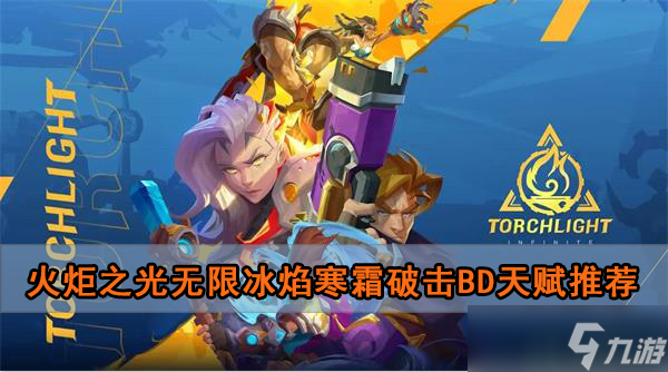 火炬之光无限冰焰寒霜破击bd天赋推荐