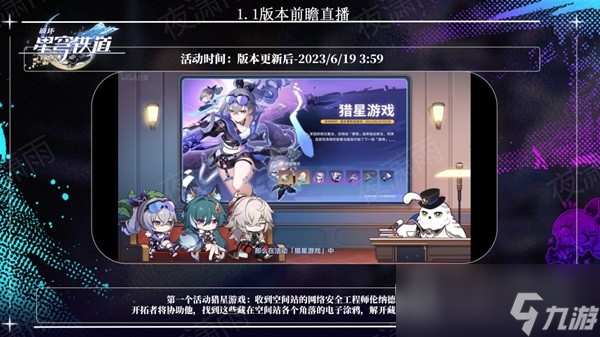 《崩坏星穹铁道》1.1猎星游戏活动介绍