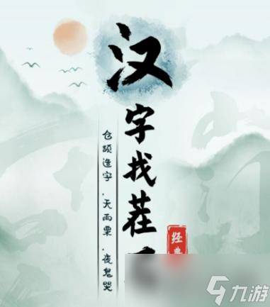 《漢字找茬王》斷句8通關攻略