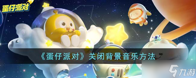 《蛋仔派对》背景音乐在哪设置方法
