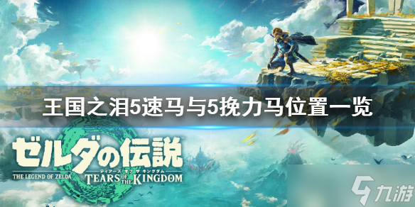 《塞爾達(dá)傳說(shuō)王國(guó)之淚》5速馬與5挽力馬位置一覽 馬匹在哪抓？