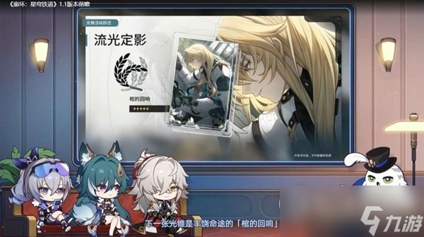 《崩坏星穹铁道》1.1版跃迁池、活动前瞻