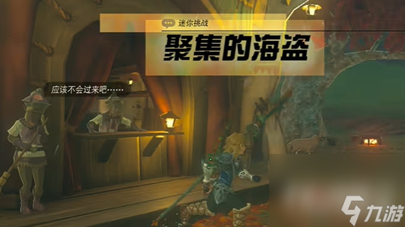 《塞尔达传说：王国之泪》聚集的海盗任务攻略