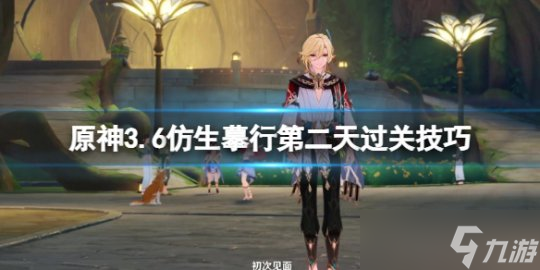 《原神》仿生摹行第二关怎么玩 3.6仿生摹行第二天过关技巧