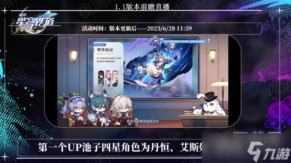 《崩坏星穹铁道》1.1版本角色卡池一览