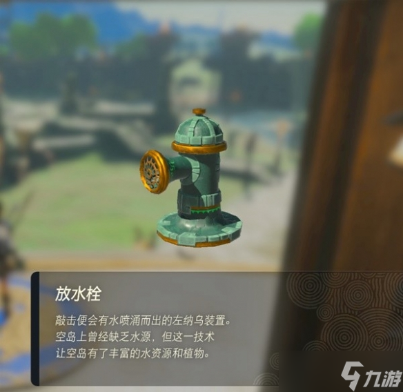 《塞尔达传说王国之泪》放水栓怎么获取？放水栓获取攻略