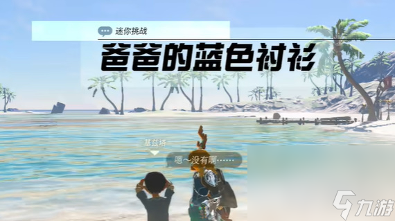 塞尔达传说王国之泪爸爸的蓝色衬衫任务怎么做