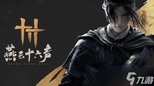 燕云十六声是端游还是手游 燕云十六声游戏介绍