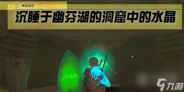 塞尔达传说王国之泪沉睡于幽芬湖的洞窟中的水晶通关方法