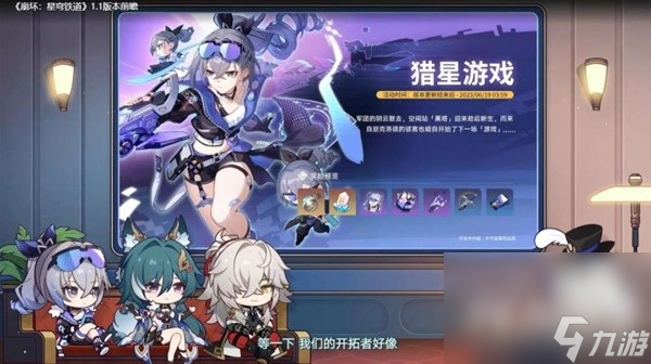 《崩坏星穹铁道》1.1版跃迁池、活动前瞻