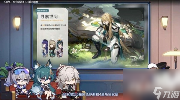 《崩坏星穹铁道》1.1版跃迁池、活动前瞻