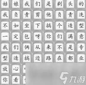 《汉字找茬王》印度剃头匠攻略