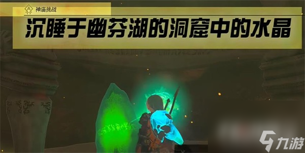 《塞尔达传说王国之泪》沉睡于幽芬湖的洞窟中的水晶攻略