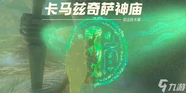 王国之泪卡马兹奇萨神庙通关攻略