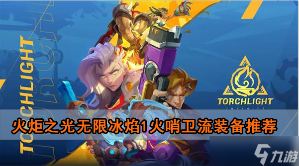 火炬之光无限冰焰1火哨卫流装备推荐