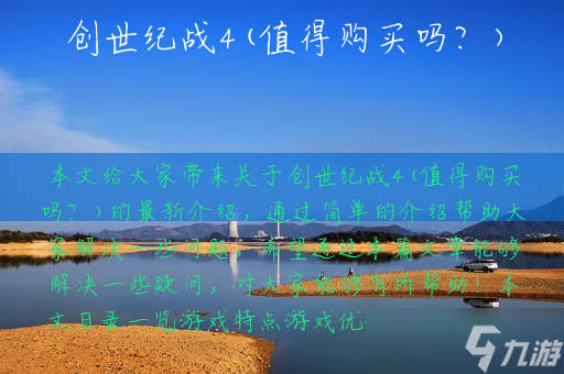 創(chuàng)世紀(jì)戰(zhàn)4(值得購(gòu)買(mǎi)嗎？)