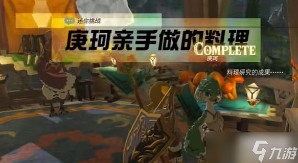 塞尔达传说庚珂亲手做的料理怎么做