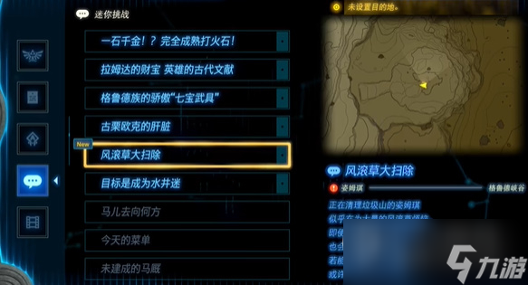 《塞尔达传说：王国之泪》风滚草大扫除任务攻略