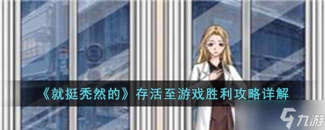 就挺秃然的存活至游戏胜利怎么过 存活至游戏胜利攻略详解