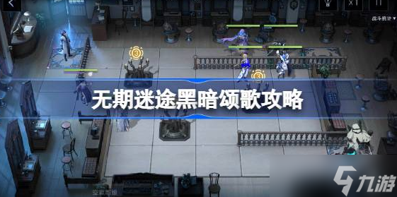 无期迷途黑暗颂歌怎么开 无期迷途黑暗颂歌开启打法攻略