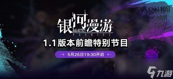 《崩坏星穹铁道》1.1版跃迁池、活动前瞻