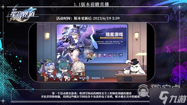 崩坏星穹铁道1.1猎星游戏活动是什么