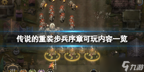 《传说的重装步兵》序章可玩内容一览 序章有什么内容？