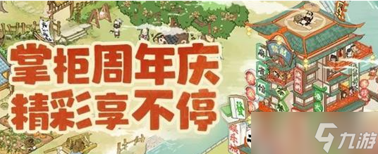 《叫我大掌柜》二周年庆礼包码一览