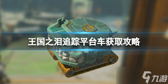 《塞尔达传说王国之泪》追踪平台车怎么获取？追踪平台车获取攻略