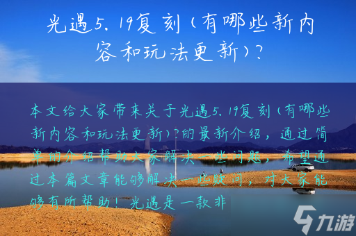 光遇5.19复刻(有哪些新内容和玩法更新)?