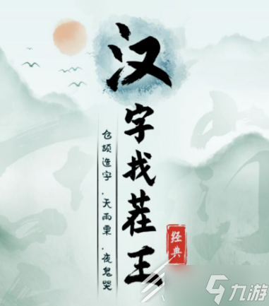 汉字找茬王断句8怎么过