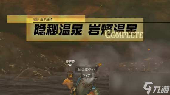 《塞尔达传说：王国之泪》隐秘温泉岩熔温泉任务攻略