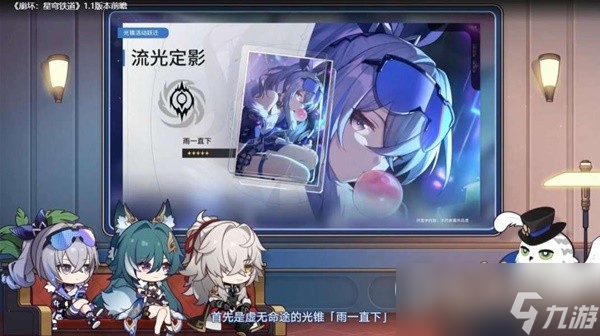 《崩坏星穹铁道》1.1版跃迁池、活动前瞻