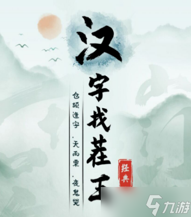 《汉字找茬王》断句8通关攻略指南