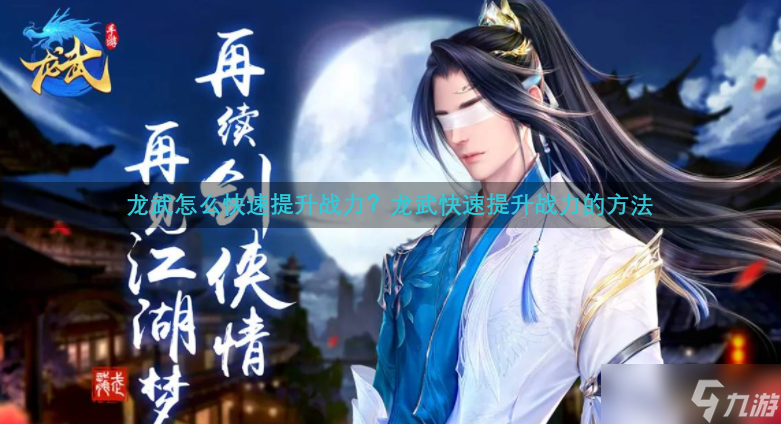 龙武怎么快速提升战力？龙武快速提升战力的方法