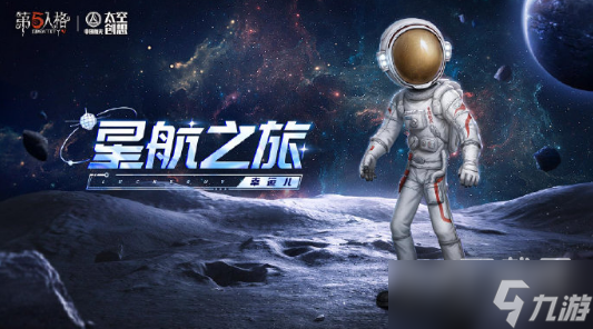 第五人格中国航天联动皮肤一览