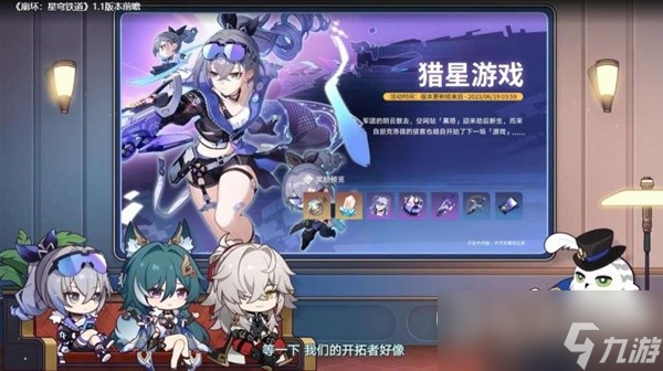 《崩坏星穹铁道》1.1版跃迁池、活动前瞻