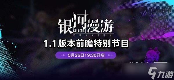 《崩坏星穹铁道》1.1版跃迁池、活动前瞻一览