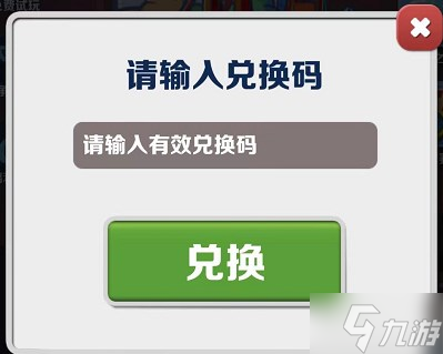 《地铁跑酷》2023年5月29日兑换码详情