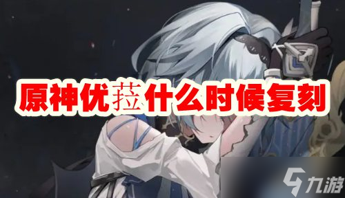 原神优菈什么时候复刻